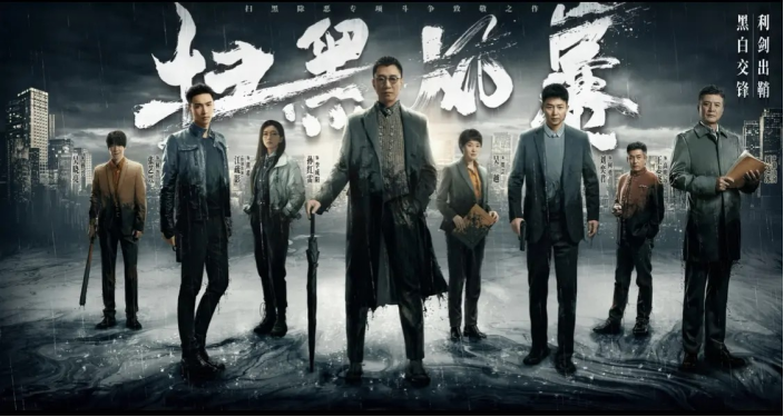 大片来袭！湖南参与指导，《扫黑风暴》开播！